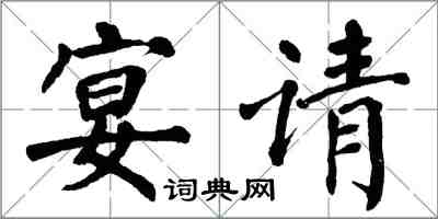 翁闿运宴请楷书怎么写