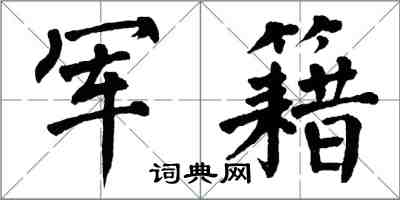 翁闿运军籍楷书怎么写