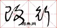 王冬龄改行草书怎么写