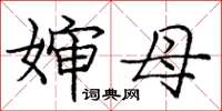 庞中华婶母楷书怎么写