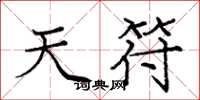 庞中华天符楷书怎么写
