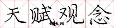 庞中华天赋观念楷书怎么写