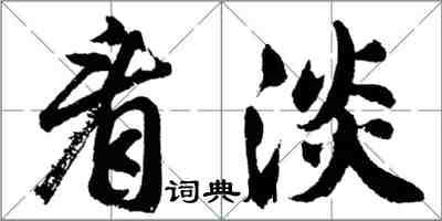 胡问遂看淡行书怎么写