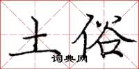 庞中华土俗楷书怎么写