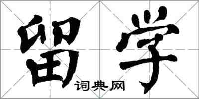 翁闿运留学楷书怎么写