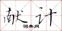黄华生献计楷书怎么写