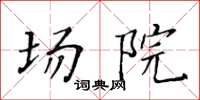 黄华生场院楷书怎么写
