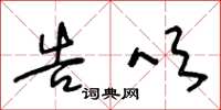 王冬龄告吹草书怎么写