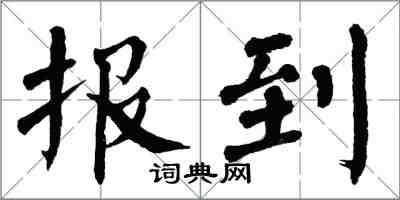翁闿运报到楷书怎么写