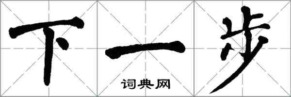 翁闿运下一步楷书怎么写