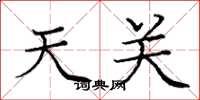 庞中华天关楷书怎么写