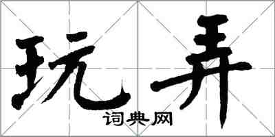 翁闿运玩弄楷书怎么写