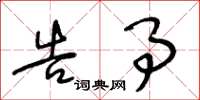 王冬龄告事草书怎么写