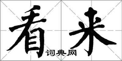 翁闿运看来楷书怎么写