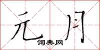 黄华生元月楷书怎么写