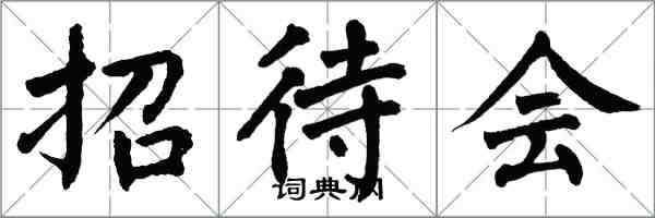 翁闿运招待会楷书怎么写