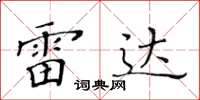 黄华生雷达楷书怎么写