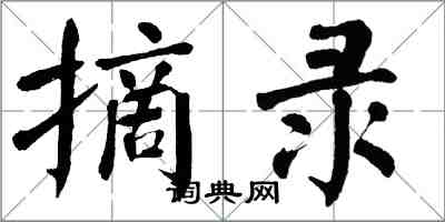 翁闿运摘录楷书怎么写