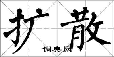 翁闿运扩散楷书怎么写