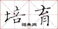 黄华生培育楷书怎么写