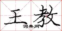 庞中华王教楷书怎么写