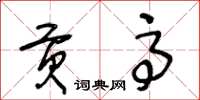 王冬龄贡高草书怎么写