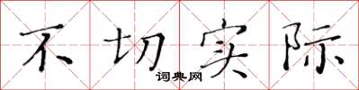黄华生不切实际楷书怎么写