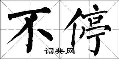 翁闿运不停楷书怎么写
