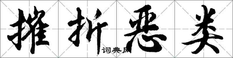 胡问遂摧折恶类行书怎么写