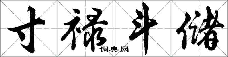 胡问遂寸禄斗储行书怎么写