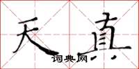 黄华生天真楷书怎么写