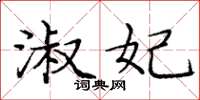 庞中华淑妃楷书怎么写