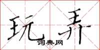 黄华生玩弄楷书怎么写