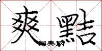 庞中华爽黠楷书怎么写