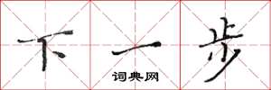 黄华生下一步楷书怎么写