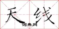 黄华生天线楷书怎么写