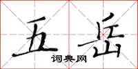 黄华生五岳楷书怎么写
