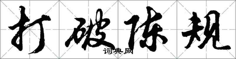 胡问遂打破陈规行书怎么写