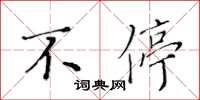 黄华生不停楷书怎么写