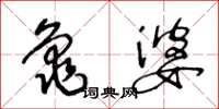 王冬龄龟婆草书怎么写