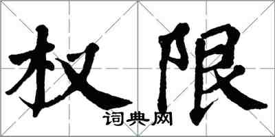 翁闿运权限楷书怎么写