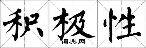 翁闿运积极性楷书怎么写
