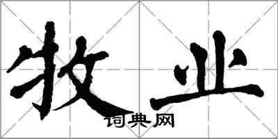 翁闿运牧业楷书怎么写