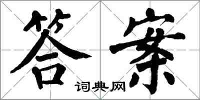 翁闿运答案楷书怎么写