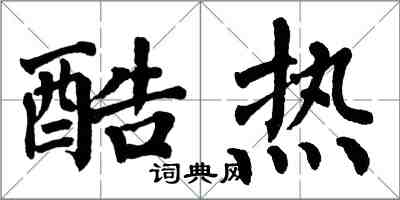 翁闿运酷热楷书怎么写