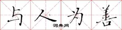 黄华生与人为善楷书怎么写