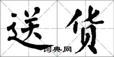 翁闿运送货楷书怎么写