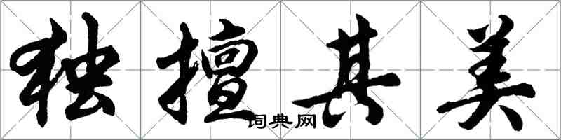 胡问遂独擅其美行书怎么写