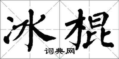 翁闿运冰棍楷书怎么写