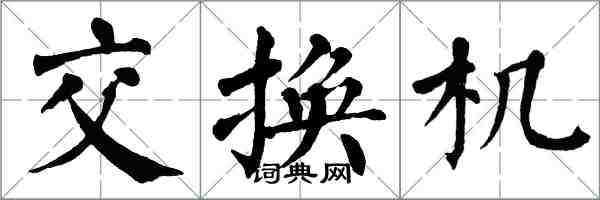 翁闿运交换机楷书怎么写